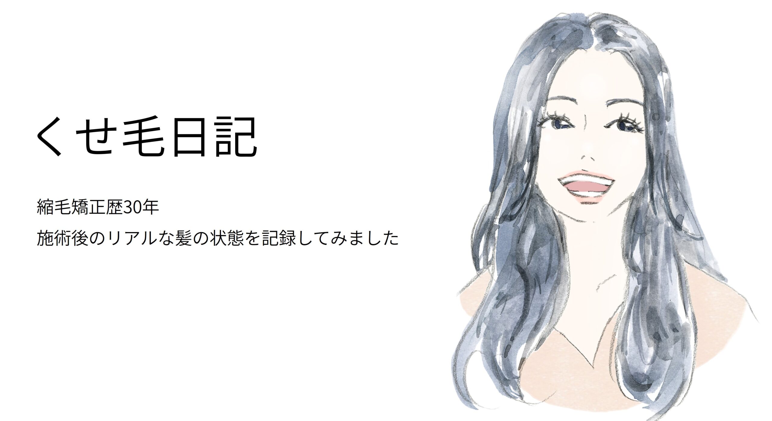 クセ毛日記(縮毛矯正歴30年)