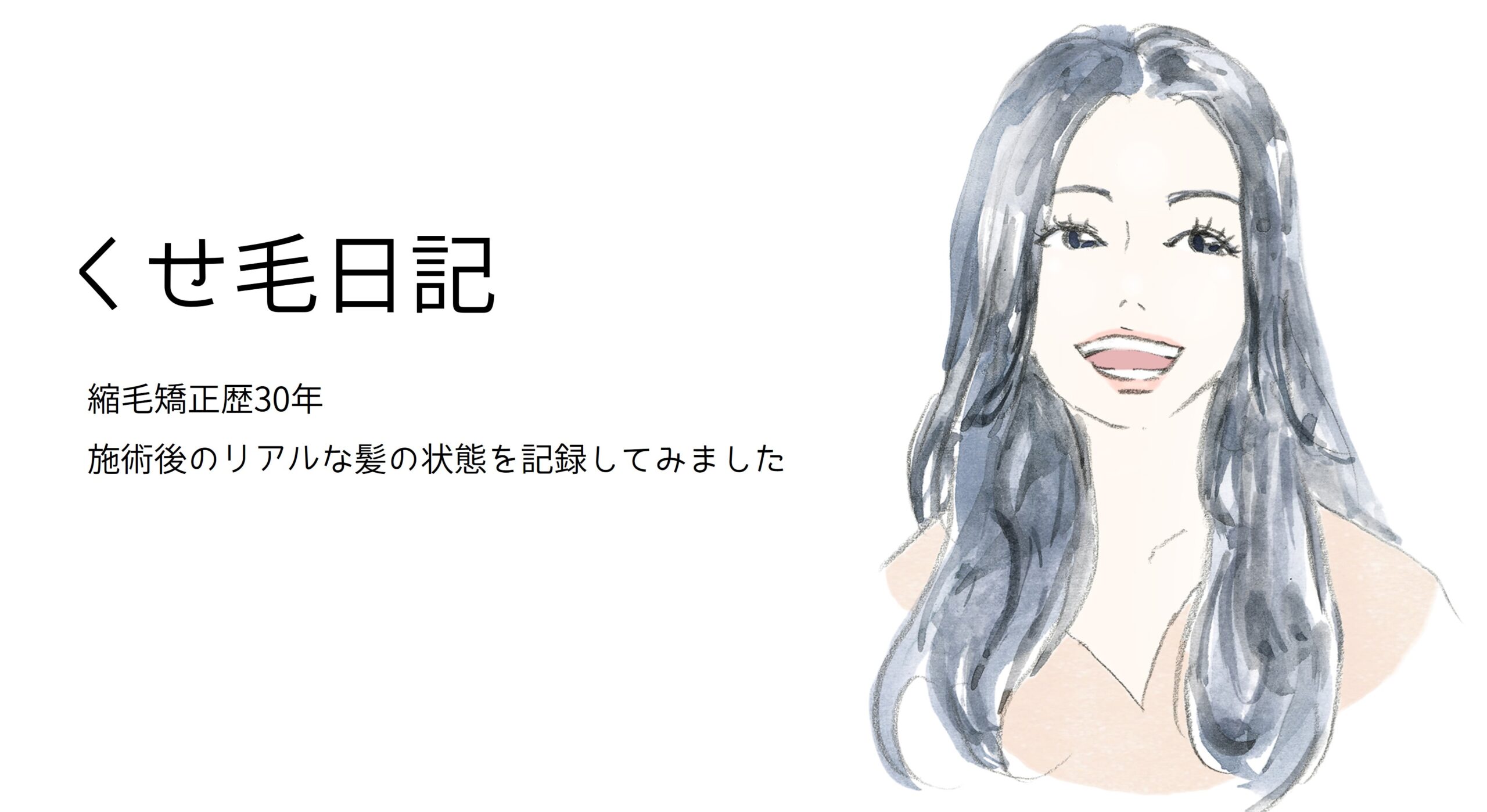 クセ毛日記