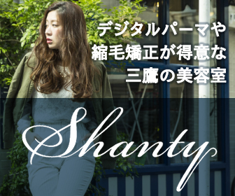 三鷹の美容室なら口コミで評判の「Shanty」